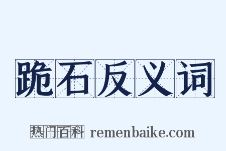 跪石反义词是什么意思的图片